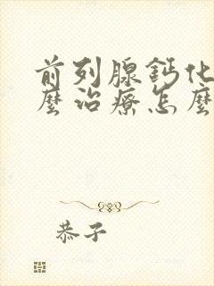 前列腺钙化灶怎么治疗怎么消除封面