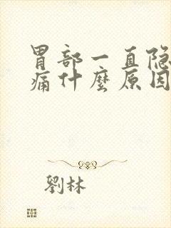 胃部一直隐隐作痛什么原因