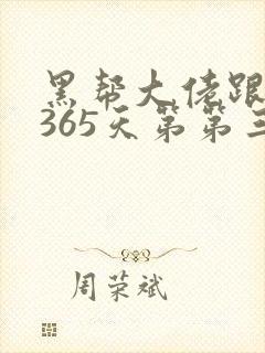黑帮大佬跟我的365天第第三部