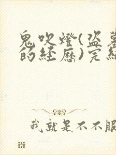 鬼吹灯(盗墓者的经历)完结免费封面