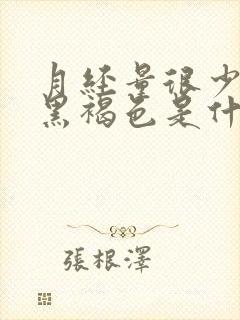 月经量很少颜色黑褐色是什么原因