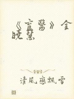 《盲医》金水林晓慧