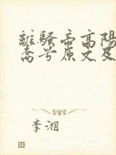 离骚帝高阳之苗裔兮原文及翻译