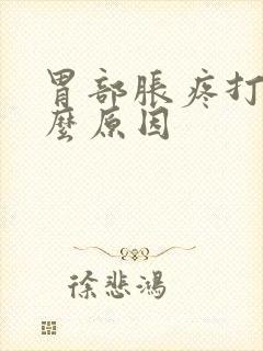 胃部胀疼打嗝什么原因