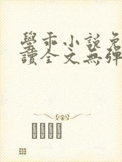 学乖小说免费阅读全文无弹窗封面