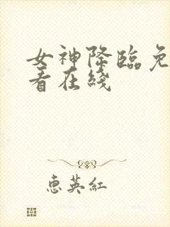 女神降临免费观看在线