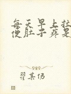 每天早上拉完大便肚子疼是怎么回事