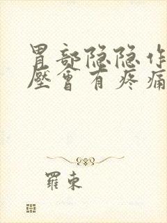 胃部隐隐作痛按压会有疼痛感