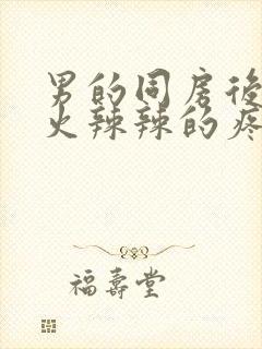 男的同房后下面火辣辣的疼