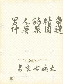 男人的精带血是什么原因造成的