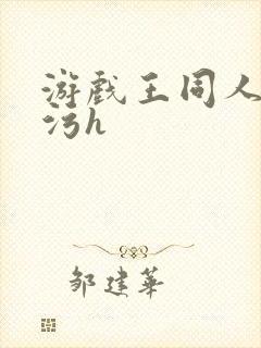 游戏王同人本子污h封面