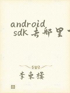 android sdk去哪里下