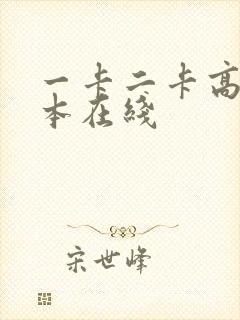一卡二卡高清日本在线封面