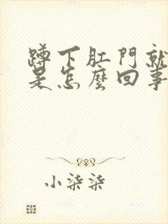 蹲下肛门就流血是怎么回事