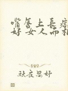 嘴唇上长痣好不好 女人面相