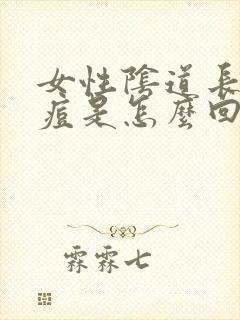 女性阴道长小痘痘是怎么回事