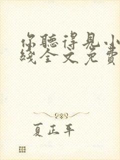 你听得见小说在线全文免费阅读封面