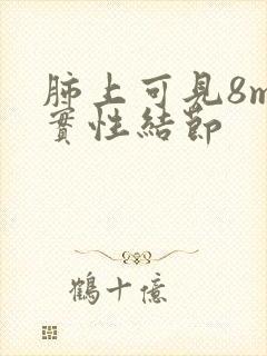 肺上可见8mm实性结节