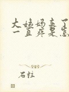 大姨妈来了肚子一直疼是怎么回事