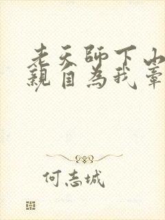 老天师下山阎王亲自为我牵马免费阅读