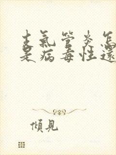 支气管炎怎么看是病毒性还是细菌性封面