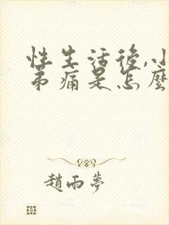 性生活后,小弟弟痛是怎么回事