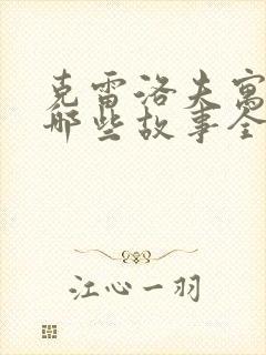 克雷洛夫寓言有哪些故事全部