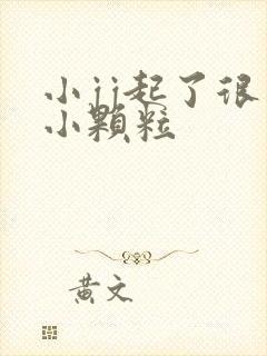 小jj起了很多小颗粒封面