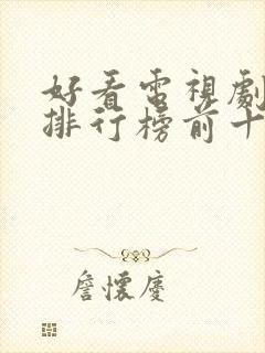 好看电视剧推荐排行榜前十名封面