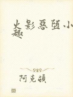 火影恶堕小说笔趣