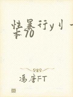 性暴行y刂一冢本70