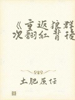 《重返狼群》再次翻红背后