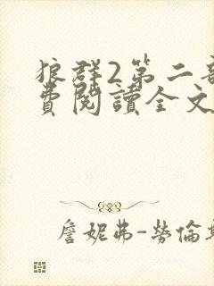 狼群2第二部免费阅读全文封面