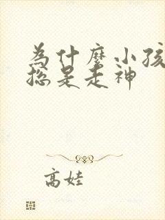 为什么小孩上课总是走神