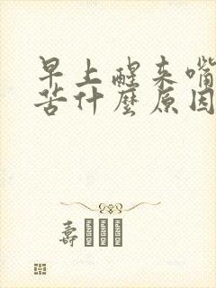 早上醒来嘴里发苦什么原因