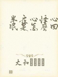 半夜心悸心慌失眠是怎么回事