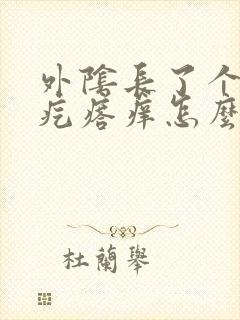 外阴长了个小硬疙瘩痒怎么回事