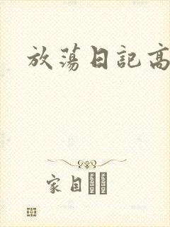 放荡日记高h封面