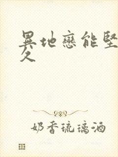 异地恋能坚持多久