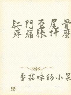 肛门至尾骨之间疼痛胀什么原因