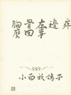 胸骨左边疼是怎么回事