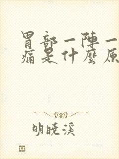 胃部一阵一阵绞痛是什么原因