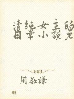 清纯女主的被擒日常小说免费阅读封面
