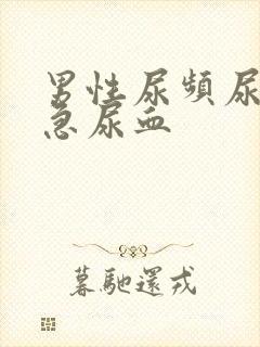 男性尿频尿痛尿急尿血