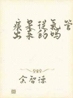 痰是从气管里咳出来的吗