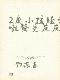 2岁小孩经常喉咙发炎反反复复封面