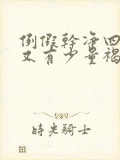 例假干净四五天又有少量褐色分泌物封面