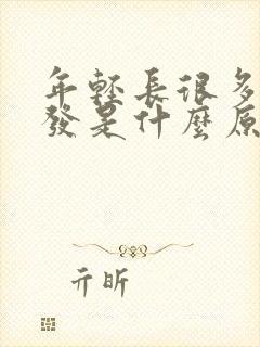 年轻长很多白头发是什么原因