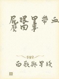 屁眼里带血是怎么回事