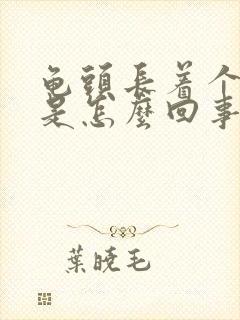 龟头长着个肉粒是怎么回事封面